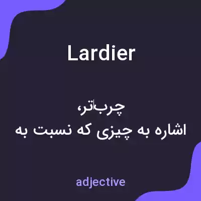 معنی lardier به فارسی معنی lardier به فارسی