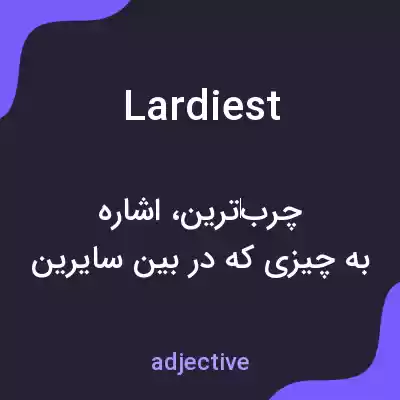 معنی lardiest به فارسی معنی lardiest به فارسی