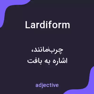 معنی lardiform به فارسی معنی lardiform به فارسی