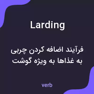 معنی larding به فارسی معنی larding به فارسی