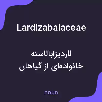 معنی lardizabalaceae به فارسی معنی lardizabalaceae به فارسی