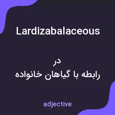 معنی lardizabalaceous به فارسی معنی lardizabalaceous به فارسی