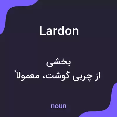 معنی lardon به فارسی معنی lardon به فارسی