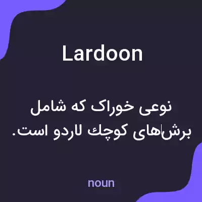 معنی lardoon به فارسی معنی lardoon به فارسی
