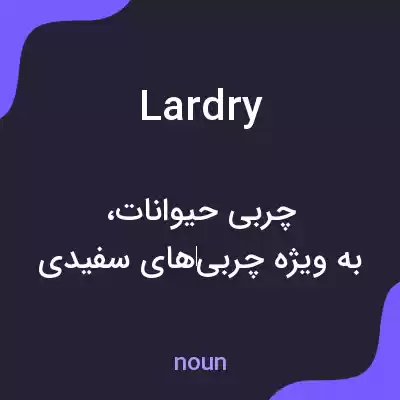 معنی lardry به فارسی معنی lardry به فارسی