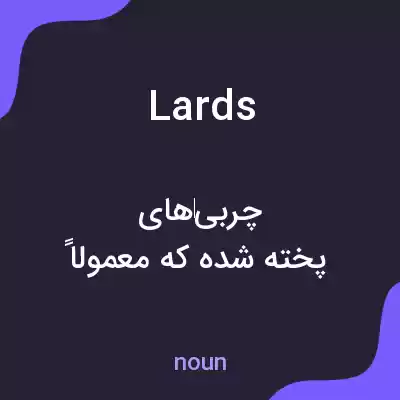 معنی lards به فارسی معنی lards به فارسی