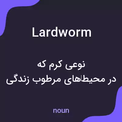 معنی lardworm به فارسی معنی lardworm به فارسی