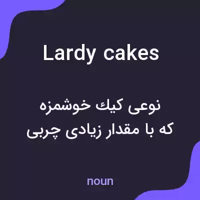 معنی lardy cakes به فارسی معنی lardy cakes به فارسی
