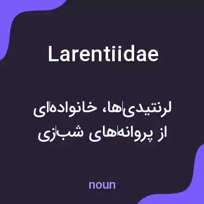 معنی larentiidae به فارسی معنی larentiidae به فارسی