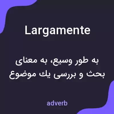 معنی largamente به فارسی معنی largamente به فارسی