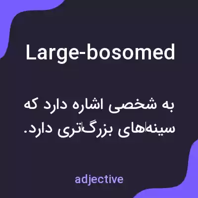 معنی large-bosomed به فارسی معنی large-bosomed به فارسی