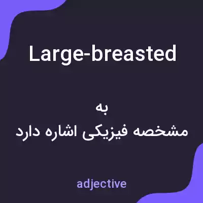 معنی large-breasted به فارسی معنی large-breasted به فارسی