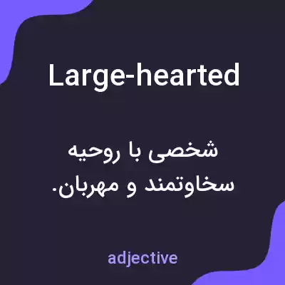 معنی large-hearted به فارسی معنی large-hearted به فارسی