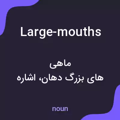 معنی large-mouths به فارسی معنی large-mouths به فارسی