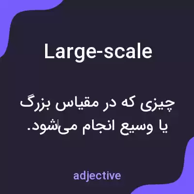 معنی large-scale به فارسی معنی large-scale به فارسی