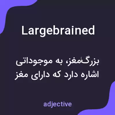 معنی largebrained به فارسی معنی largebrained به فارسی