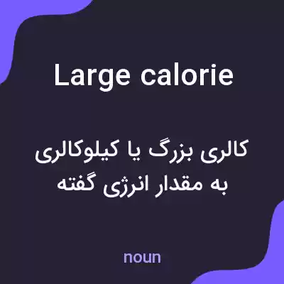 معنی large calorie به فارسی معنی large calorie به فارسی