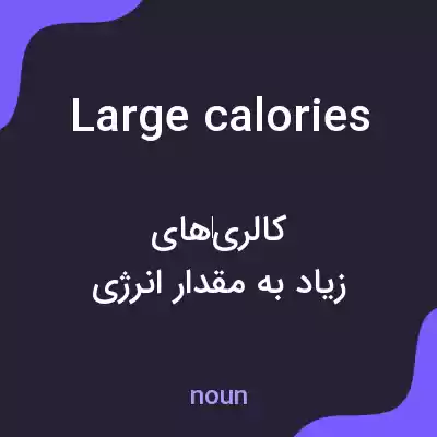 معنی large calories به فارسی