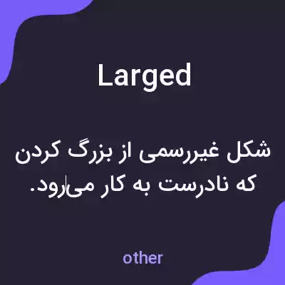 معنی larged به فارسی معنی larged به فارسی