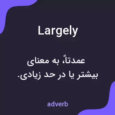 معنی largely به فارسی
