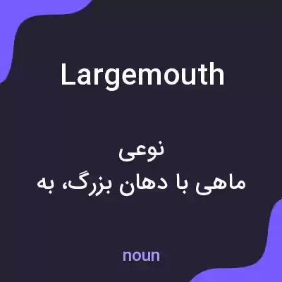 معنی largemouth به فارسی معنی largemouth به فارسی
