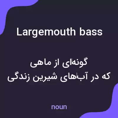 معنی largemouth bass به فارسی معنی largemouth bass به فارسی