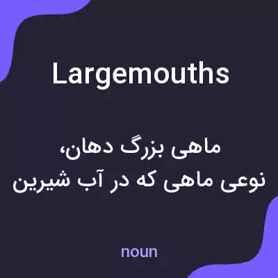 معنی largemouths به فارسی معنی largemouths به فارسی