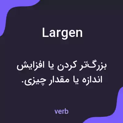 معنی largen به فارسی معنی largen به فارسی