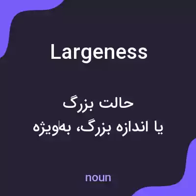 معنی largeness به فارسی معنی largeness به فارسی