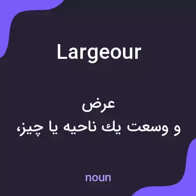 معنی largeour به فارسی معنی largeour به فارسی