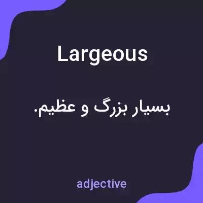 معنی largeous به فارسی معنی largeous به فارسی