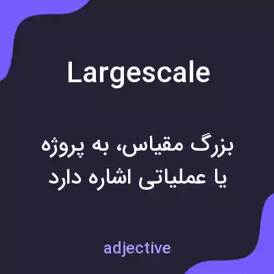 معنی largescale به فارسی معنی largescale به فارسی