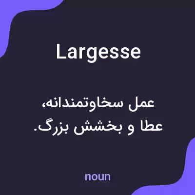 معنی largesse به فارسی معنی largesse به فارسی