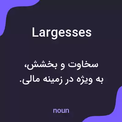 معنی largesses به فارسی معنی largesses به فارسی