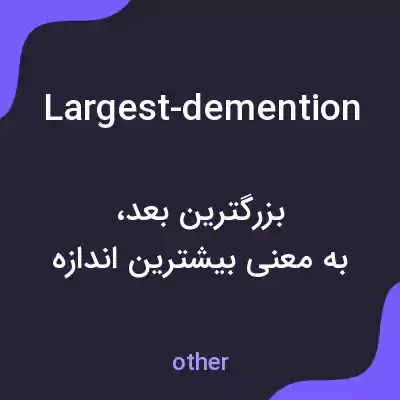 معنی largest-demention به فارسی