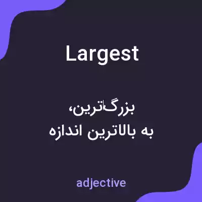 معنی largest به فارسی معنی largest به فارسی