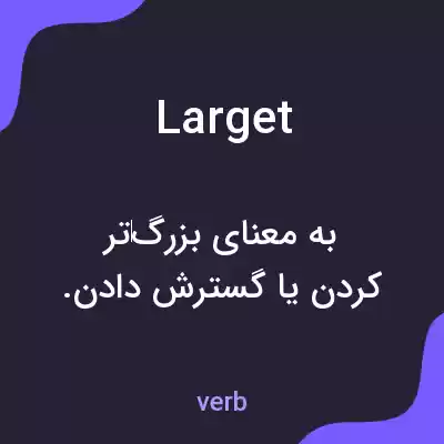 معنی larget به فارسی معنی larget به فارسی