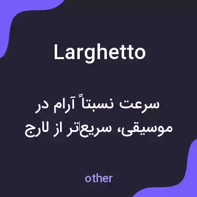 معنی larghetto به فارسی معنی larghetto به فارسی