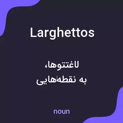 معنی larghettos به فارسی معنی larghettos به فارسی