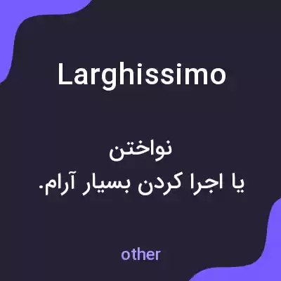 معنی larghissimo به فارسی معنی larghissimo به فارسی