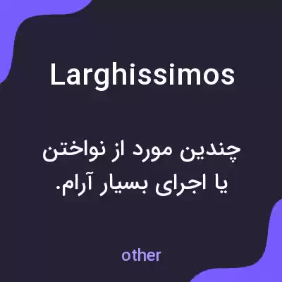 معنی larghissimos به فارسی معنی larghissimos به فارسی