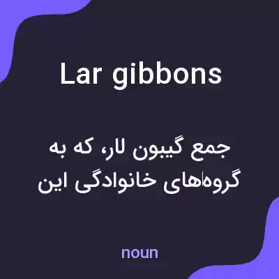 معنی lar gibbons به فارسی معنی lar gibbons به فارسی
