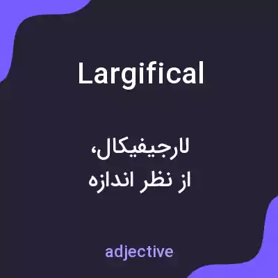 معنی largifical به فارسی معنی largifical به فارسی