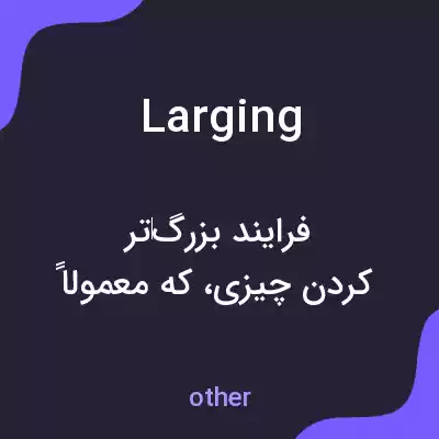 معنی larging به فارسی معنی larging به فارسی