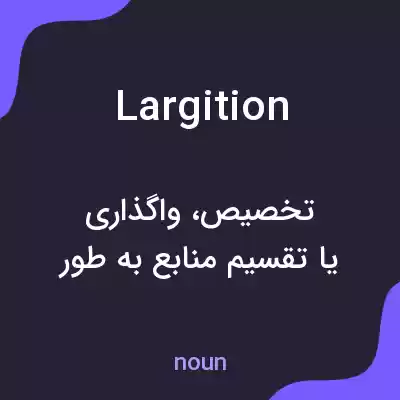 معنی largition به فارسی معنی largition به فارسی