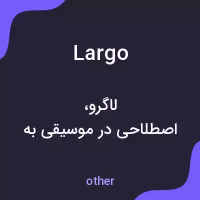 معنی largo به فارسی معنی largo به فارسی