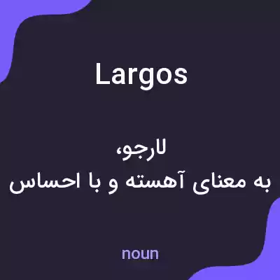 معنی largos به فارسی معنی largos به فارسی