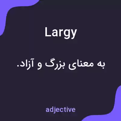 معنی largy به فارسی معنی largy به فارسی