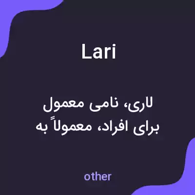 معنی lari به فارسی معنی lari به فارسی