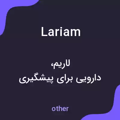 معنی lariam به فارسی معنی lariam به فارسی